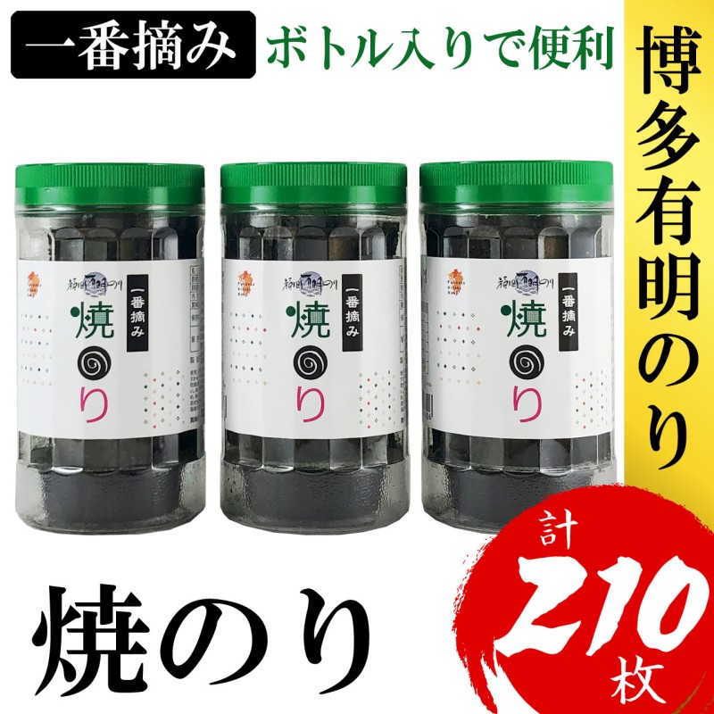 海苔 福岡有明のり(焼のり) 計210枚(10切70枚×3ボトル分) 有明海産の一番摘み限定 焼き海苔