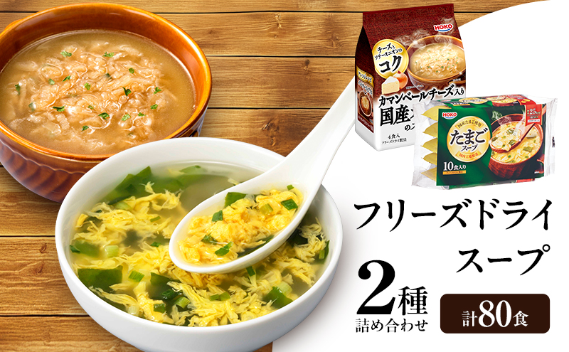 スープ 2種のスープ (オニオン・たまご) 各40食 計80食 フリーズドライ