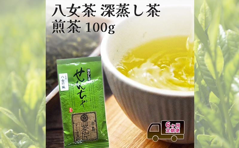 定期便 6回 【ポスト投函】 八女茶 深蒸し茶 煎茶 100g お茶 茶 福岡県 6ヶ月