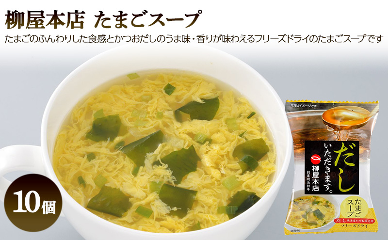 フリーズドライ 柳屋本店 だしいただきます たまごスープ 10食入 みそ汁 10食入 計20食分 スープ 味噌汁 セット