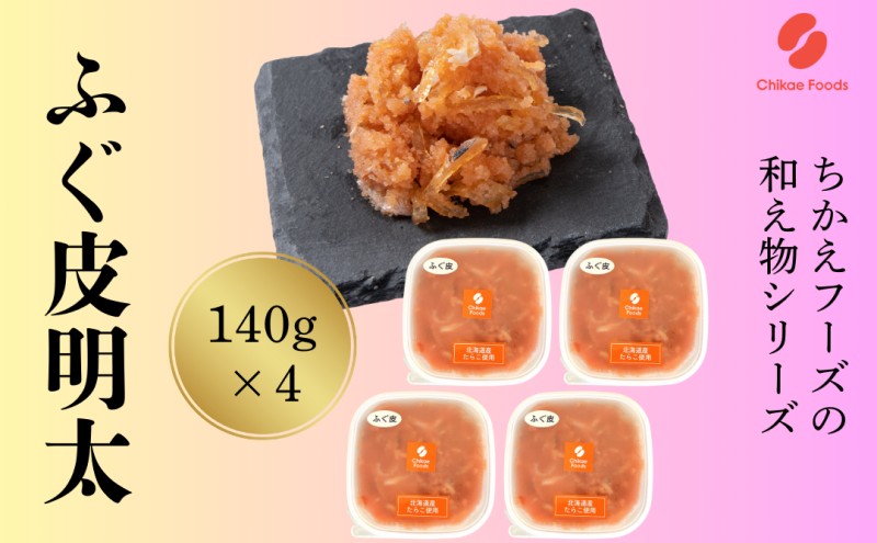 ふぐ皮明太 140g×4 明太子 めんたいこ 加工品
