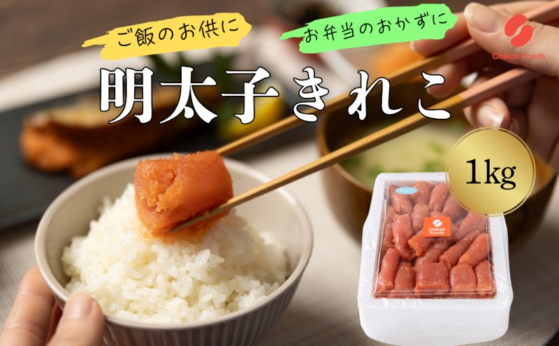 辛子めんたいこ 切子 1kg 明太子 めんたいこ