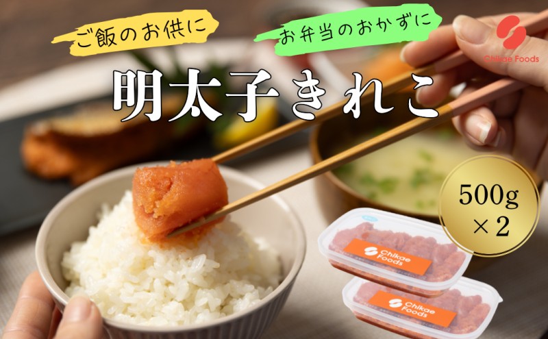 辛子めんたいこ 切子 500g×2個 明太子 めんたいこ