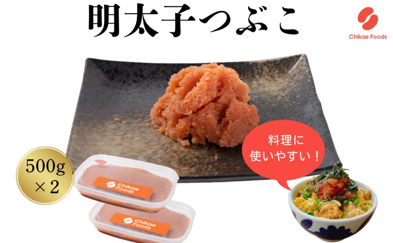 辛子明太子 つぶこ 500g×2個 明太子 めんたいこ