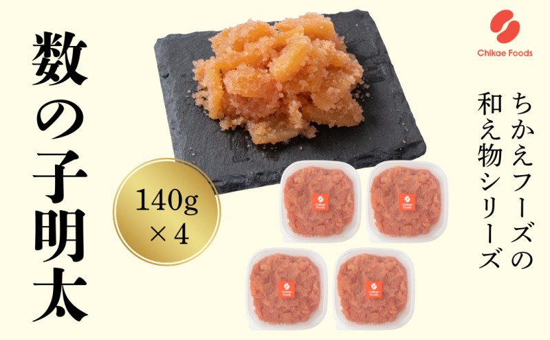 数の子明太 140g×4 明太子 めんたいこ