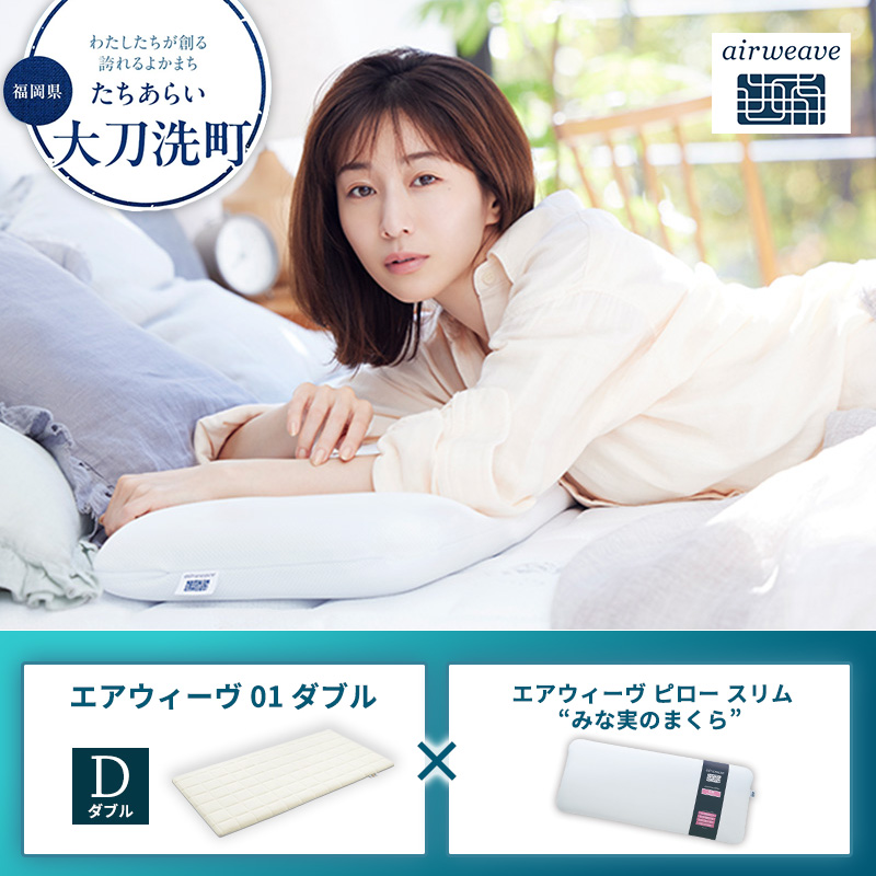 【大刀洗町限定】エアウィーヴ01 ダブル × エアウィーヴ ピロー スリム “みな実のまくら”
