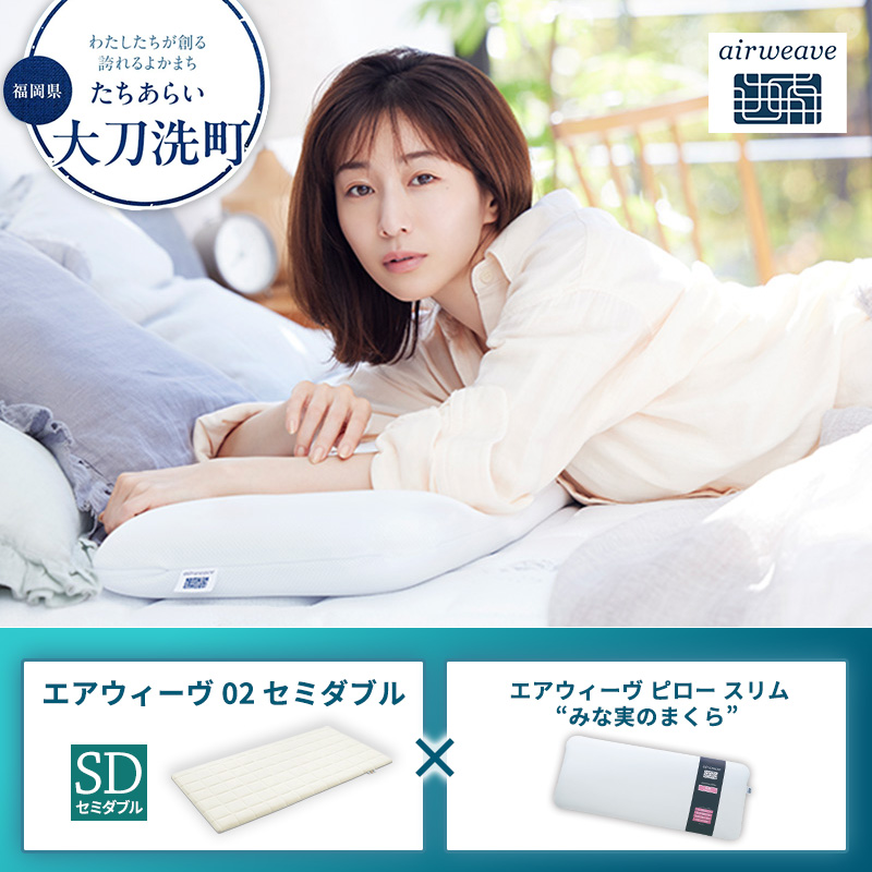 【大刀洗町限定】エアウィーヴ02 セミダブル × エアウィーヴ ピロー スリム “みな実のまくら”