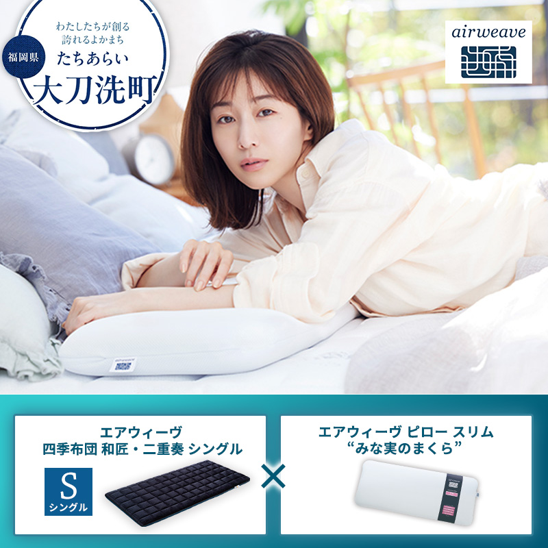 【大刀洗町限定】エアウィーヴ 四季布団 和匠・二重奏 シングル × エアウィーヴ ピロー スリム “みな実のまくら”