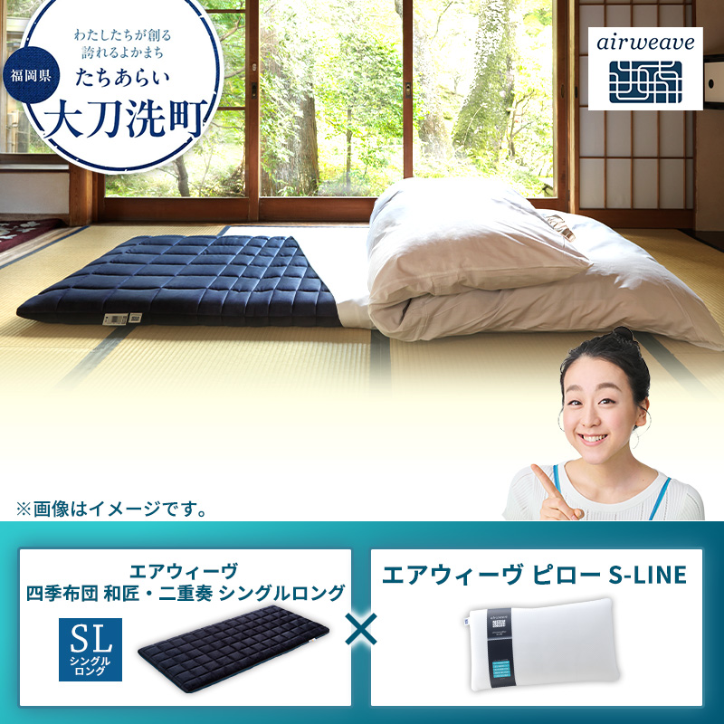 【大刀洗町限定】エアウィーヴ 四季布団 和匠・二重奏 シングルロング × エアウィーヴ ピロー S-LINE