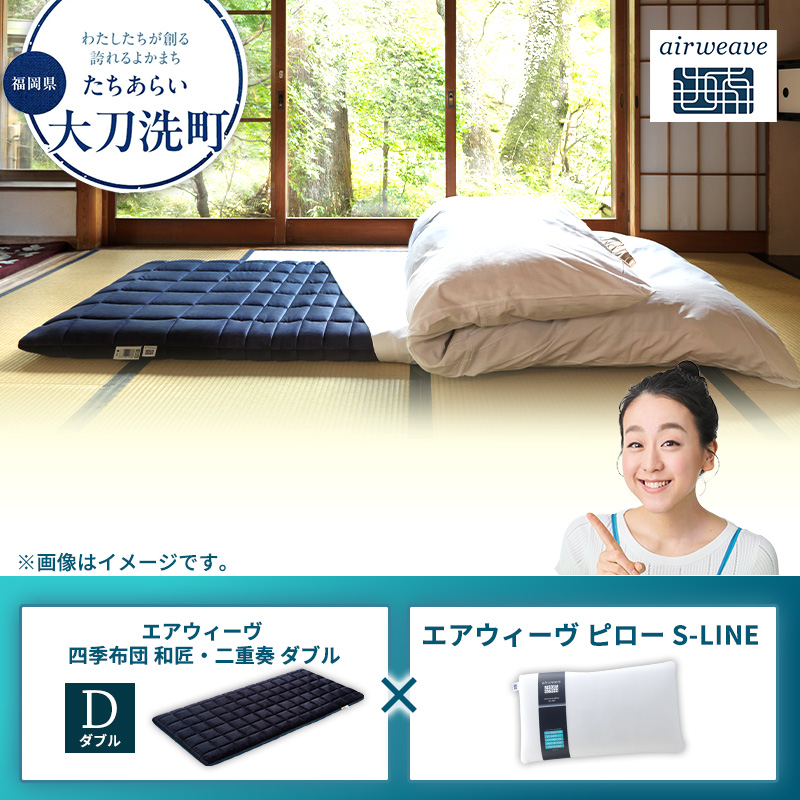 【大刀洗町限定】エアウィーヴ 四季布団 和匠・二重奏 ダブル × エアウィーヴ ピロー S-LINE