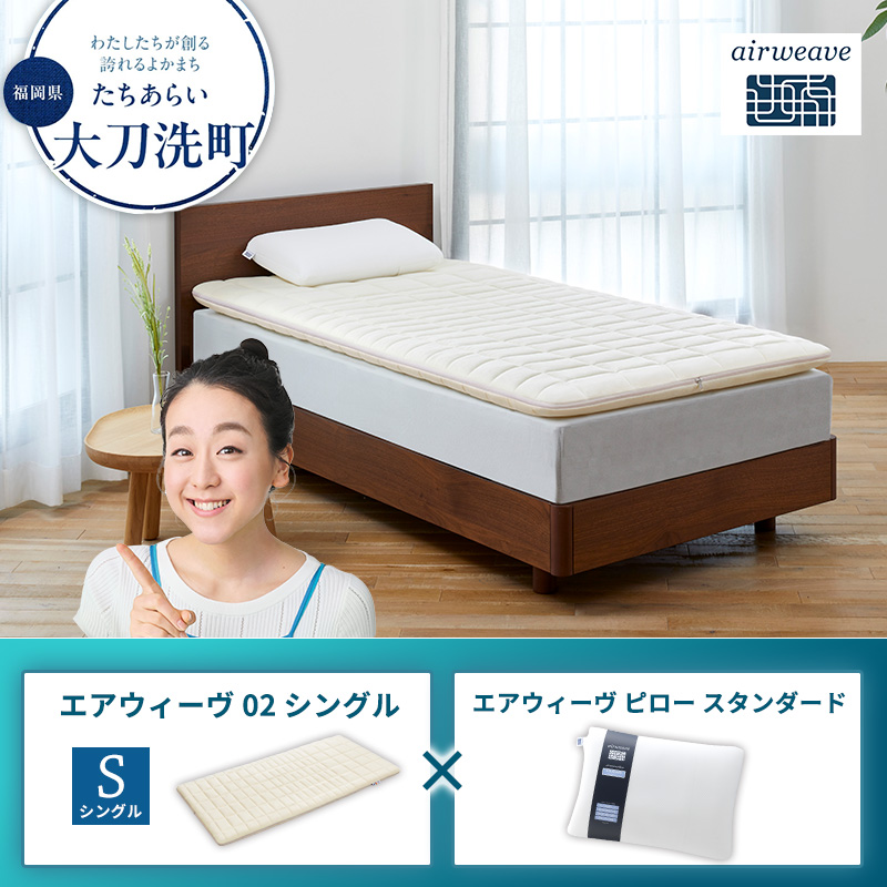 エアウィーヴ02 シングル × エアウィーヴ ピロー スタンダード