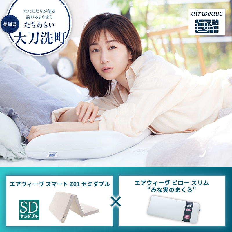 【大刀洗町限定】エアウィーヴ スマートZ01 セミダブル × エアウィーヴ ピロー スリム“みな実のまくら” セット