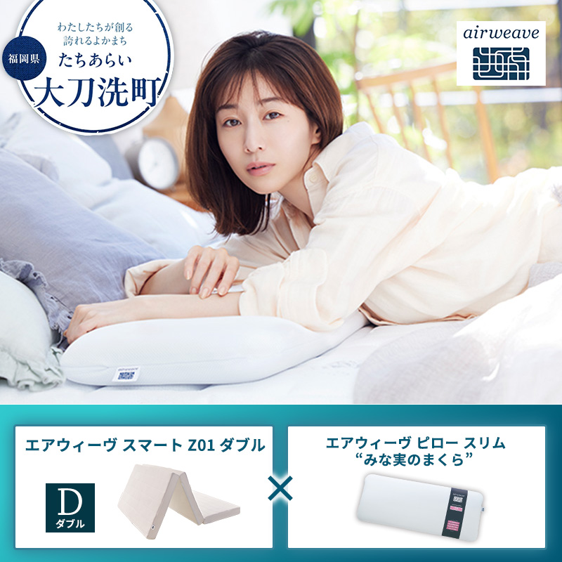 【大刀洗町限定】エアウィーヴ スマートZ01 ダブル × エアウィーヴ ピロー スリム“みな実のまくら” セット