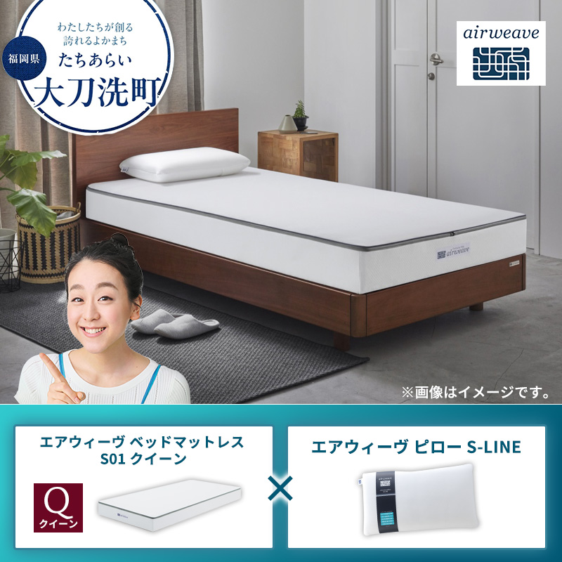 【大刀洗町限定】エアウィーヴ ベッドマットレス S01 クイーン×エアウィーヴ ピロー S-LINE