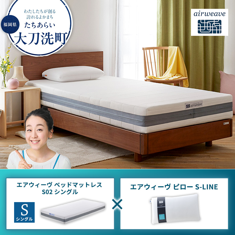 【大刀洗町限定】エアウィーヴ ベッドマットレス S02 シングル×エアウィーヴ ピロー S-LINE