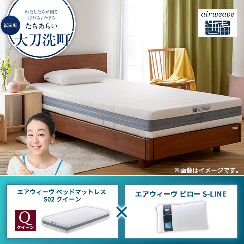 【大刀洗町限定】エアウィーヴ ベッドマットレス S02 クイーン×エアウィーヴ ピロー S-LINE