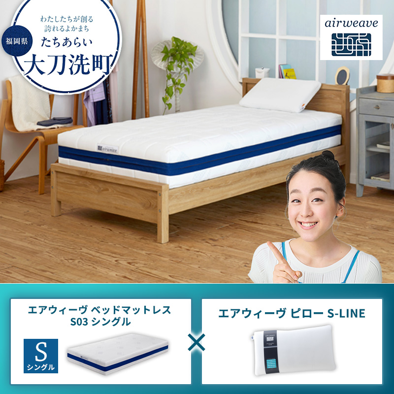 【大刀洗町限定】エアウィーヴ ベッドマットレス S03 シングル×エアウィーヴ ピロー S-LINE