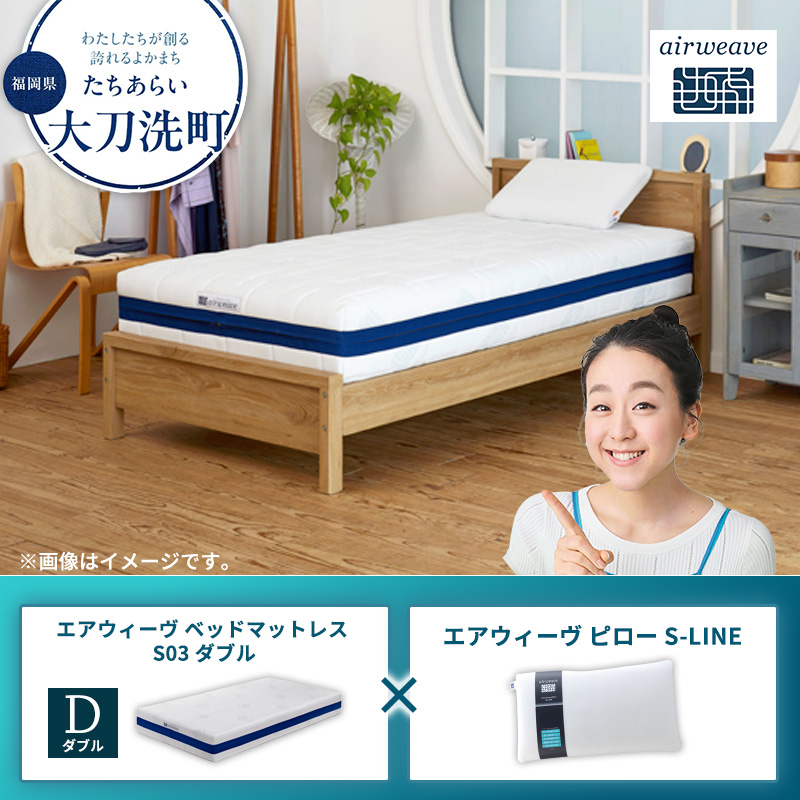 【大刀洗町限定】エアウィーヴ ベッドマットレス S03 ダブル×エアウィーヴ ピロー S-LINE