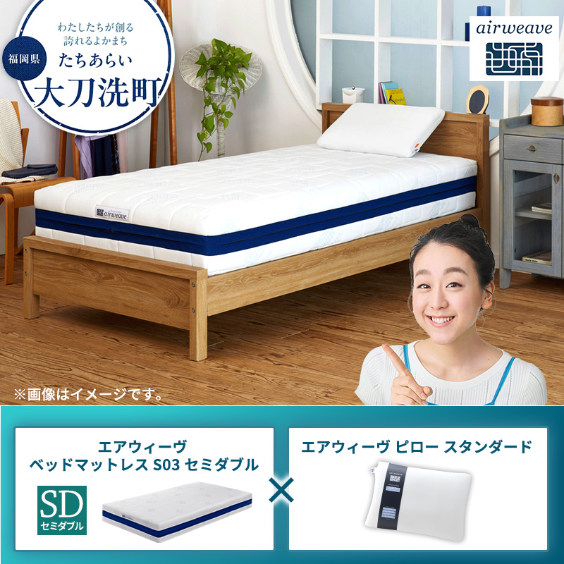 【大刀洗町限定】エアウィーヴ ベッドマットレス S03 セミダブル×エアウィーヴ ピロー スタンダード
