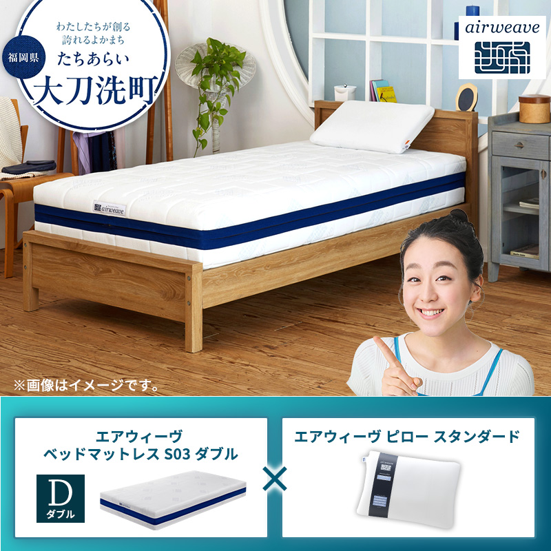 【大刀洗町限定】エアウィーヴ ベッドマットレス S03 ダブル×エアウィーヴ ピロー スタンダード