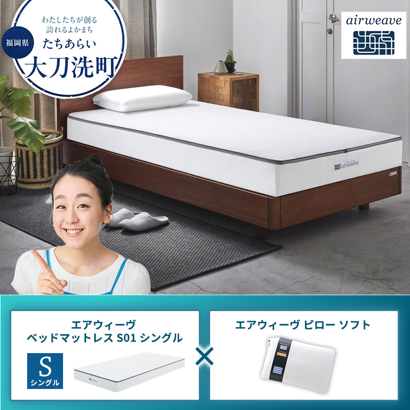 【大刀洗町限定】エアウィーヴ ベッドマットレス S01 シングル×エアウィーヴ ピロー ソフト