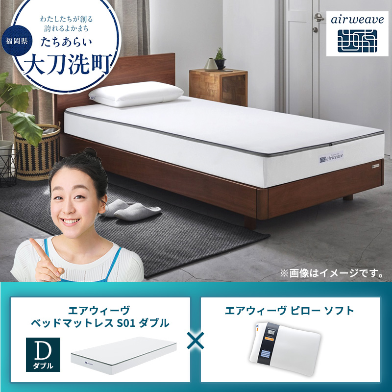 【大刀洗町限定】エアウィーヴ ベッドマットレス S01 ダブル×エアウィーヴ ピロー ソフト