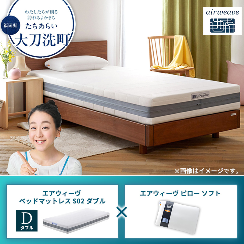 【大刀洗町限定】エアウィーヴ ベッドマットレス S02 ダブル×エアウィーヴ ピロー ソフト