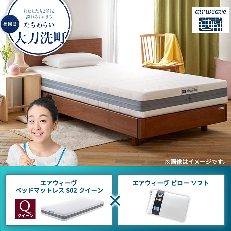 【大刀洗町限定】エアウィーヴ ベッドマットレス S02 クイーン×エアウィーヴ ピロー ソフト
