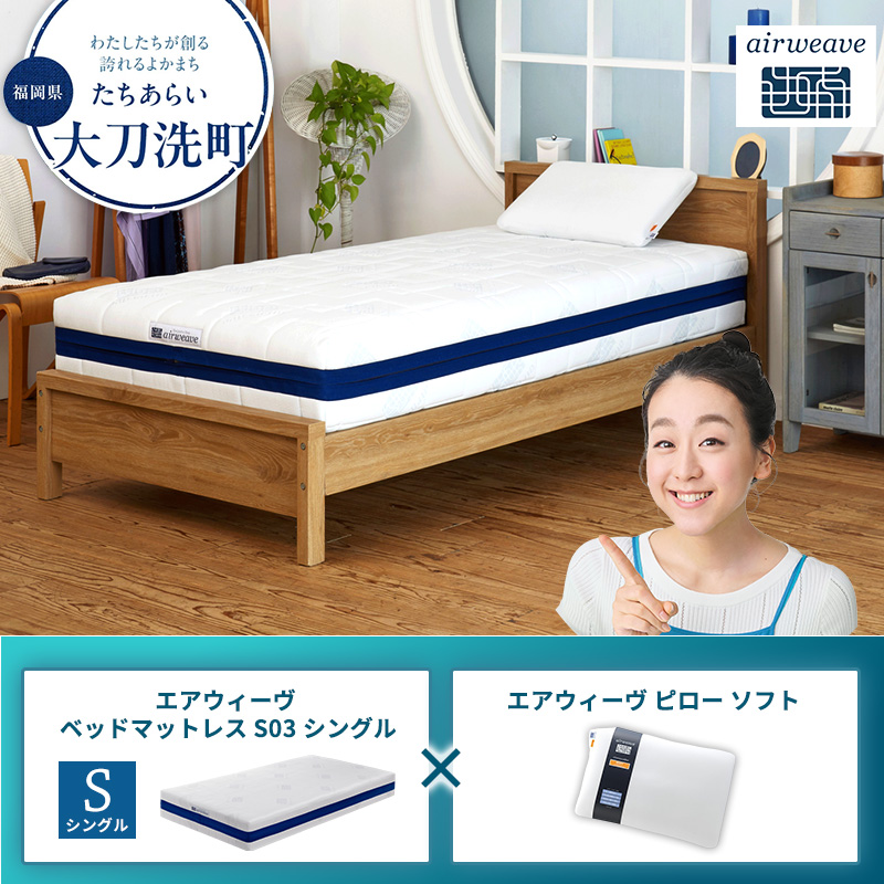 【大刀洗町限定】エアウィーヴ ベッドマットレス S03 シングル×エアウィーヴ ピロー ソフト