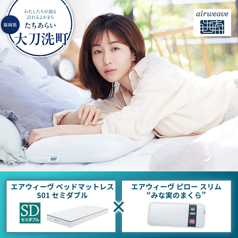 【大刀洗町限定】エアウィーヴ ベッドマットレス S01 セミダブル×エアウィーヴ ピロー スリム“みな実のまくら”