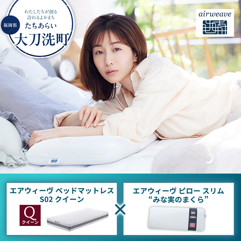 【大刀洗町限定】エアウィーヴ ベッドマットレス S02 クイーン×エアウィーヴ ピロー スリム“みな実のまくら”