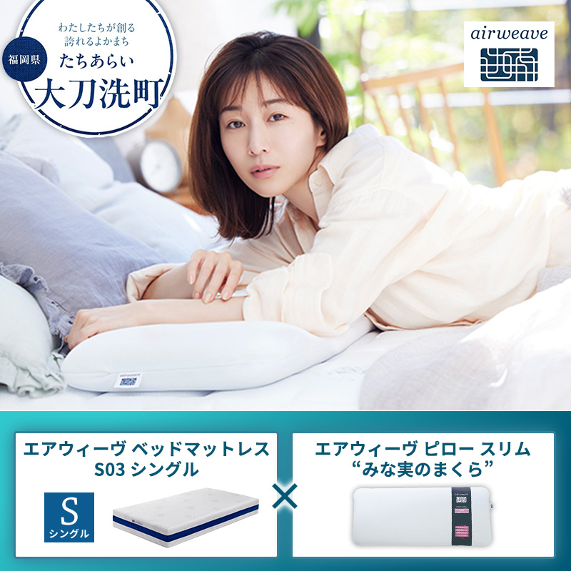 【大刀洗町限定】エアウィーヴ ベッドマットレス S03 シングル×エアウィーヴ ピロー スリム“みな実のまくら”