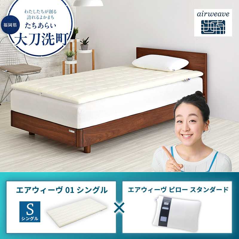エアウィーヴ 01 シングル × ピロー スタンダード
