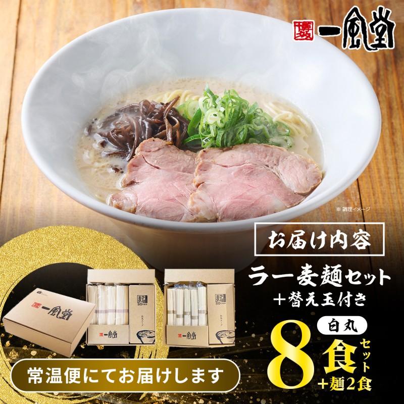 限定　ラーメン【一風堂】 白丸 ラー麦麺セット替え玉付き 8食入＋麺2食 期間限定 替え玉2食付 豚骨ラーメン ラーメン とんこつ