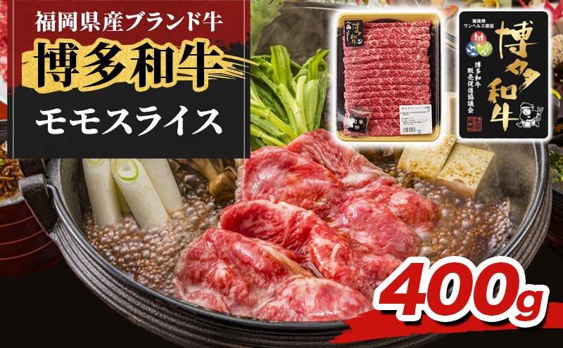 博多和牛 モモ スライス 400g 牛肉 肉 ※配送不可：離島