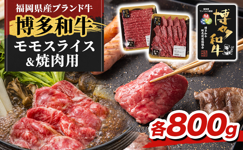 博多和牛 モモ 焼肉用・スライス 計800g (各400g) 牛肉 肉 セット ※配送不可：離島