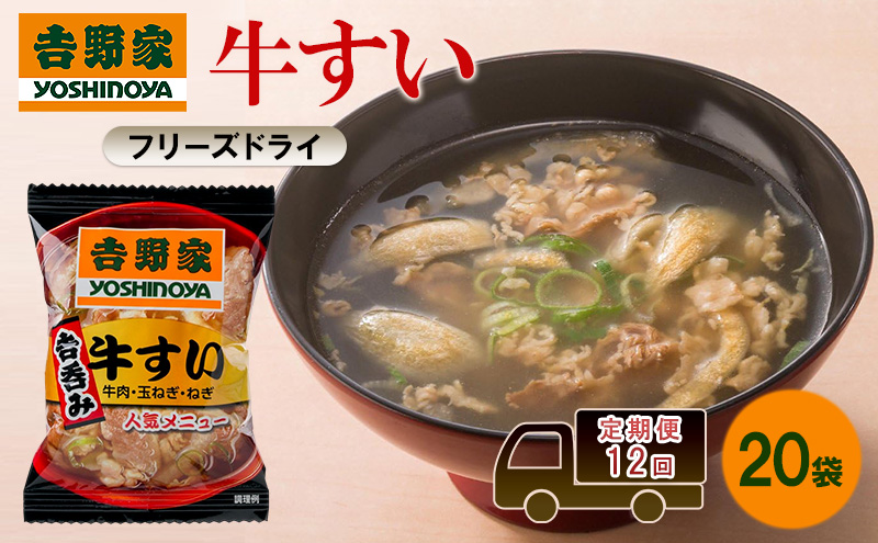 定期便 12回 吉野家 牛すい 20袋 フリーズドライ 常温保存 食品 牛肉 インスタント 常温 非常食 保存食 災害 防災 備蓄 ローリングストック 非常用 備蓄用