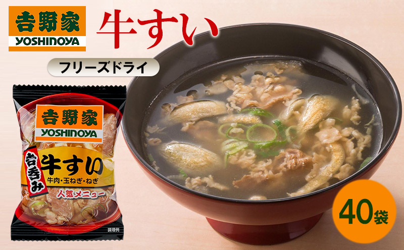 吉野家 牛すい 40袋 フリーズドライ 常温保存 食品 牛肉 インスタント 常温 非常食 保存食 災害 防災 備蓄 ローリングストック 非常用 備蓄用
