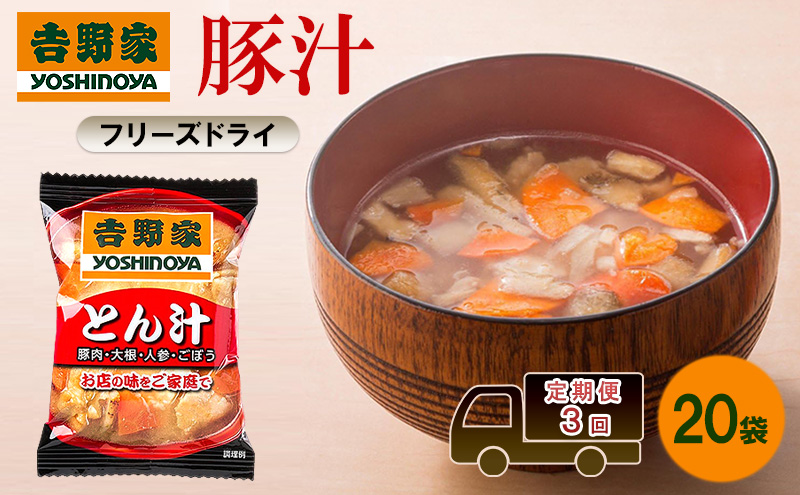 定期便 3回 吉野家 豚汁 20袋 フリーズドライ とん汁 常温保存 食品 豚肉 インスタント 常温 非常食 保存食 災害 防災 備蓄 ローリングストック 非常用 備蓄用