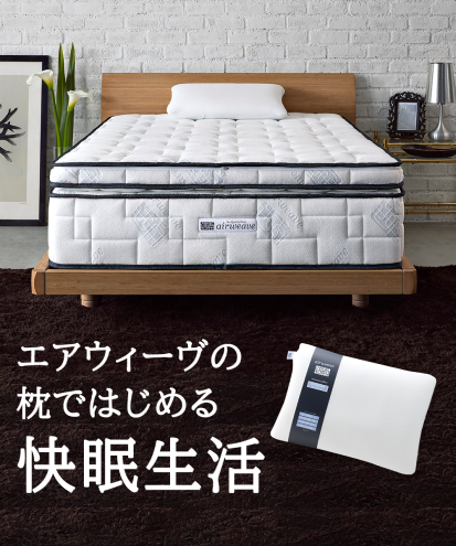 エアウィーヴ 01 ダブル × ピロー ソフト