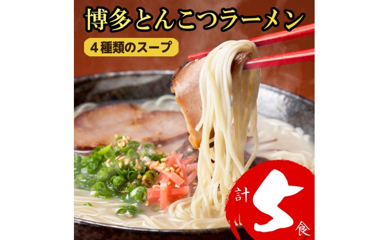 ラーメン 博多とんこつラーメン 5食分! 4種類の博多豚骨スープ付き 博多 とんこつ 麺
