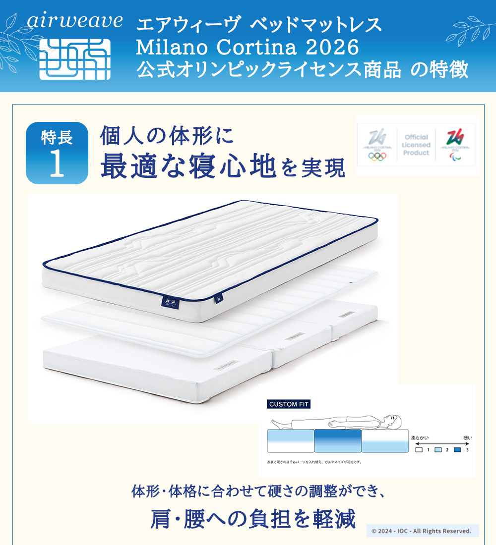 エアウィーヴ ベッドマットレス Milano Cortina 2026 公式オリンピックライセンス商品 (S)