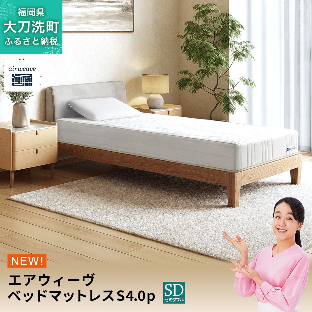 エアウィーヴ ベッドマットレスS4.0p セミダブル 寝具 ベッド サイズ オールシーズン対応 ぐっすり 安眠 快眠 健康 高反発 腰 肩 熟睡 寝心地 新生活 洗濯可 送料無料 体圧分散 日本製 国産 妊婦 赤ちゃん