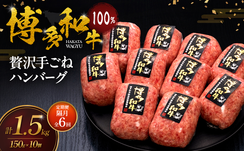 【2ヶ月毎 定期便 全6回】 博多和牛 100% 本格手ごね ハンバーグ 150g×10個 肉 牛肉 ※配送不可：離島