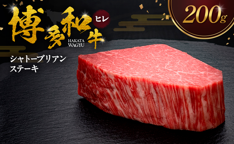 博多和牛 ヒレシャトーブリアンステーキ 200g 肉 牛肉 ※配送不可：離島