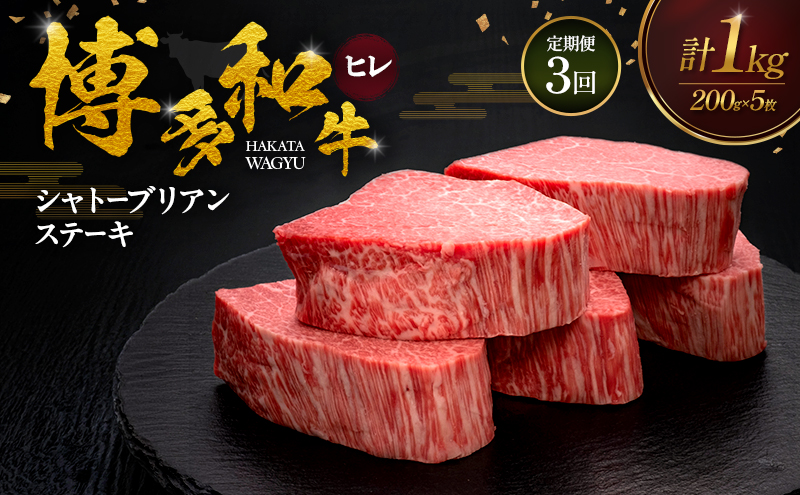 【3ヶ月連続 定期便】 博多和牛 ヒレシャトーブリアンステーキ 200g×5枚 肉 牛肉 ※配送不可：離島