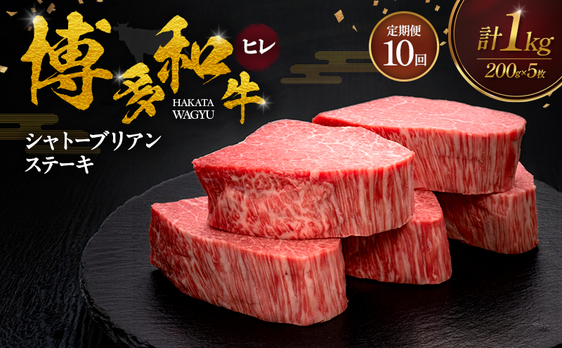 【10ヶ月連続 定期便】 博多和牛 ヒレシャトーブリアンステーキ 200g×5枚 肉 牛肉 ※配送不可：離島