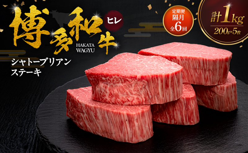【2ヶ月毎 定期便 全6回】 博多和牛 ヒレシャトーブリアンステーキ 200g×5枚 肉 牛肉 ※配送不可：離島