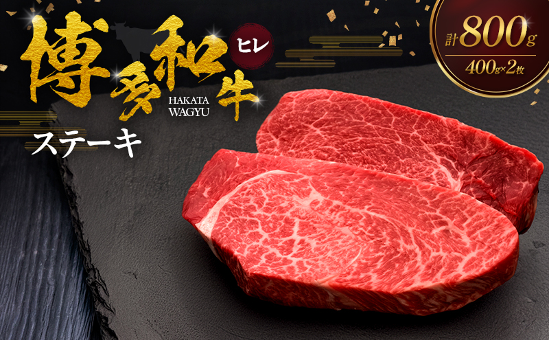 博多和牛 ヒレステーキ 400g×2枚 肉 牛肉 ※配送不可：離島