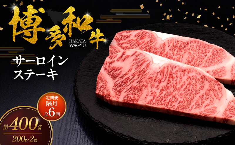 【2ヶ月毎 定期便 全6回】 博多和牛 サーロインステーキ 2枚 肉 牛肉 ※配送不可：離島